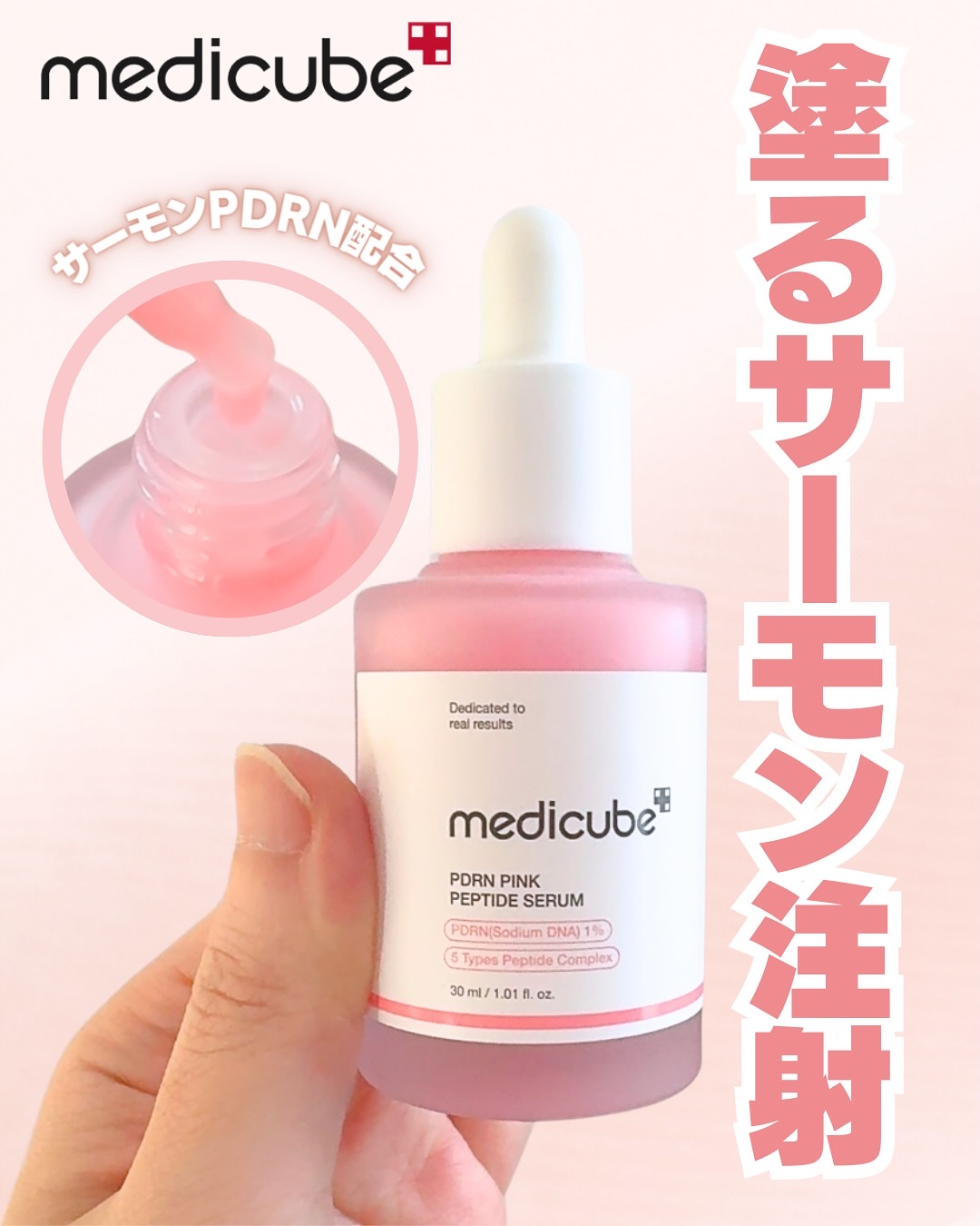 PDRNピンクアンプル PDRN 10,000ppm配合｜MEDICUBEの口コミ - 塗る