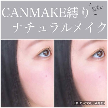 【CANMAKE縛り】  

🔰初心者さんもやりやすいナチュラルメイク！



CANMAKEは安いし、可愛いし、
クオリティー高いし、誰もが１つは持ってる
くらいですよね！

そんなCANMAKEで縛