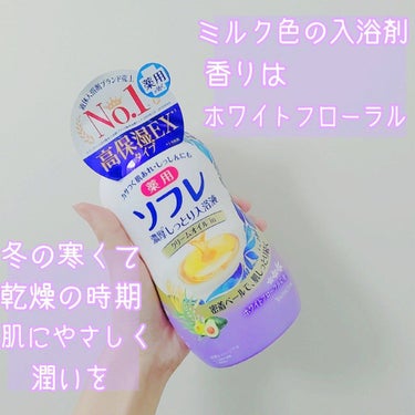 濃厚しっとり入浴液 ホワイトフローラルの香り/薬用ソフレ/入浴剤を使ったクチコミ（2枚目）