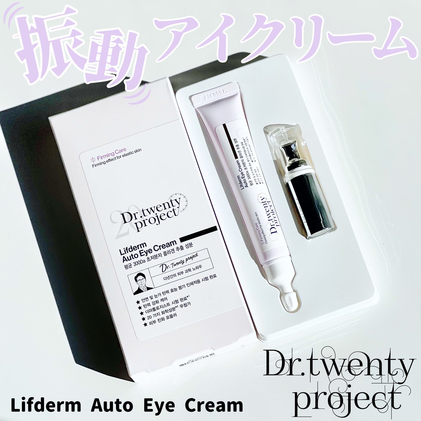 リプダム オートアイクリーム/Dr.Twenty Project/アイケア・アイクリームを使ったクチコミ(1枚目)