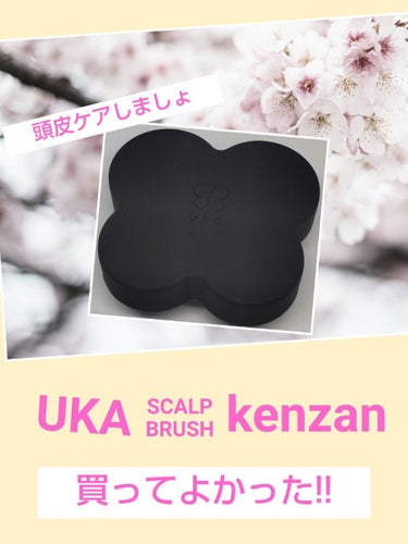 uka scalp brush kenzan/uka/頭皮ケアを使ったクチコミ（1枚目）