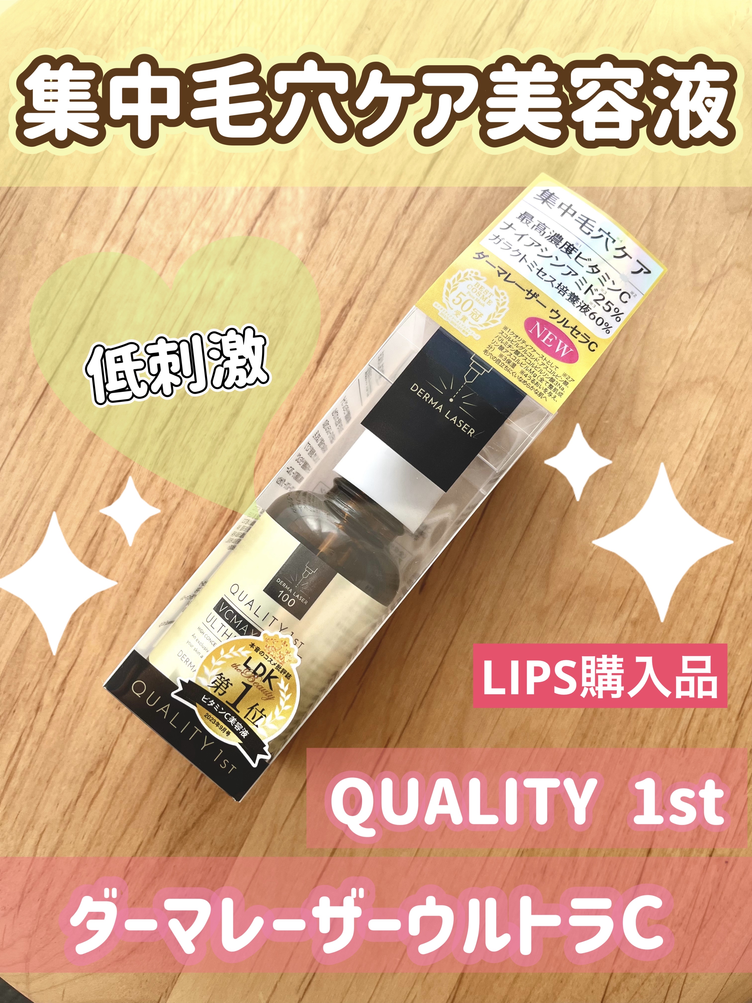 ダーマレーザー ウルセラC/クオリティファースト/美容液を使ったクチコミ（1枚目）