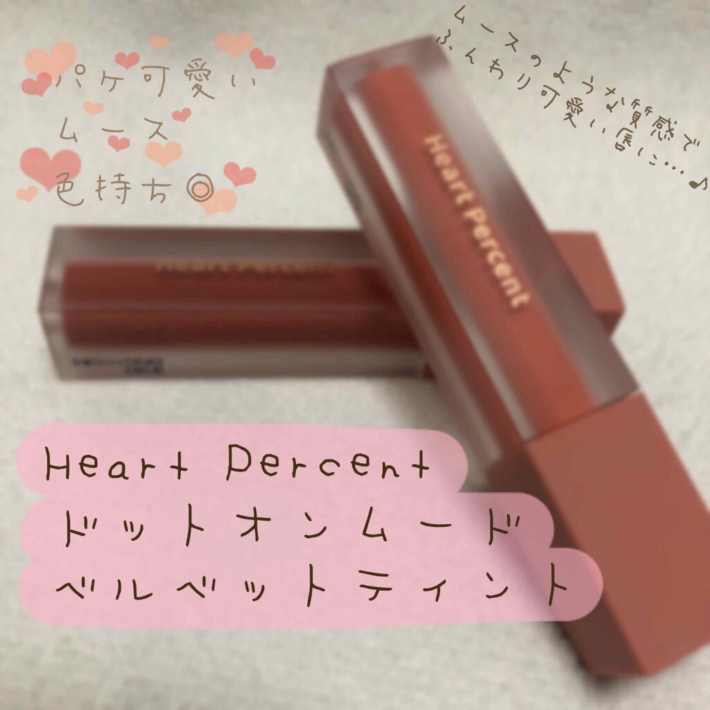 ドットオンムードベルベット/Heart Percent/口紅を使ったクチコミ(1枚目)