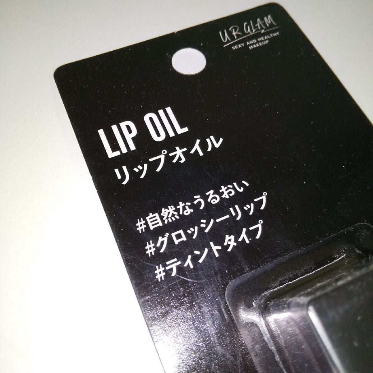 UR GLAM LIP OIL/U R GLAM/リップグロスを使ったクチコミ(2枚目)