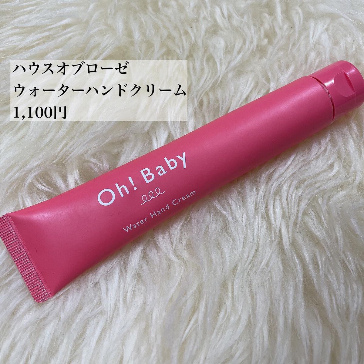 Oh！Baby ウォーターハンドクリーム/ハウス オブ ローゼ/ハンドクリームを使ったクチコミ（3枚目）