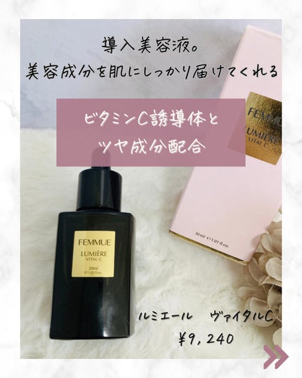 ルミエール ヴァイタルC/FEMMUE/ブースター・導入液を使ったクチコミ(4枚目)