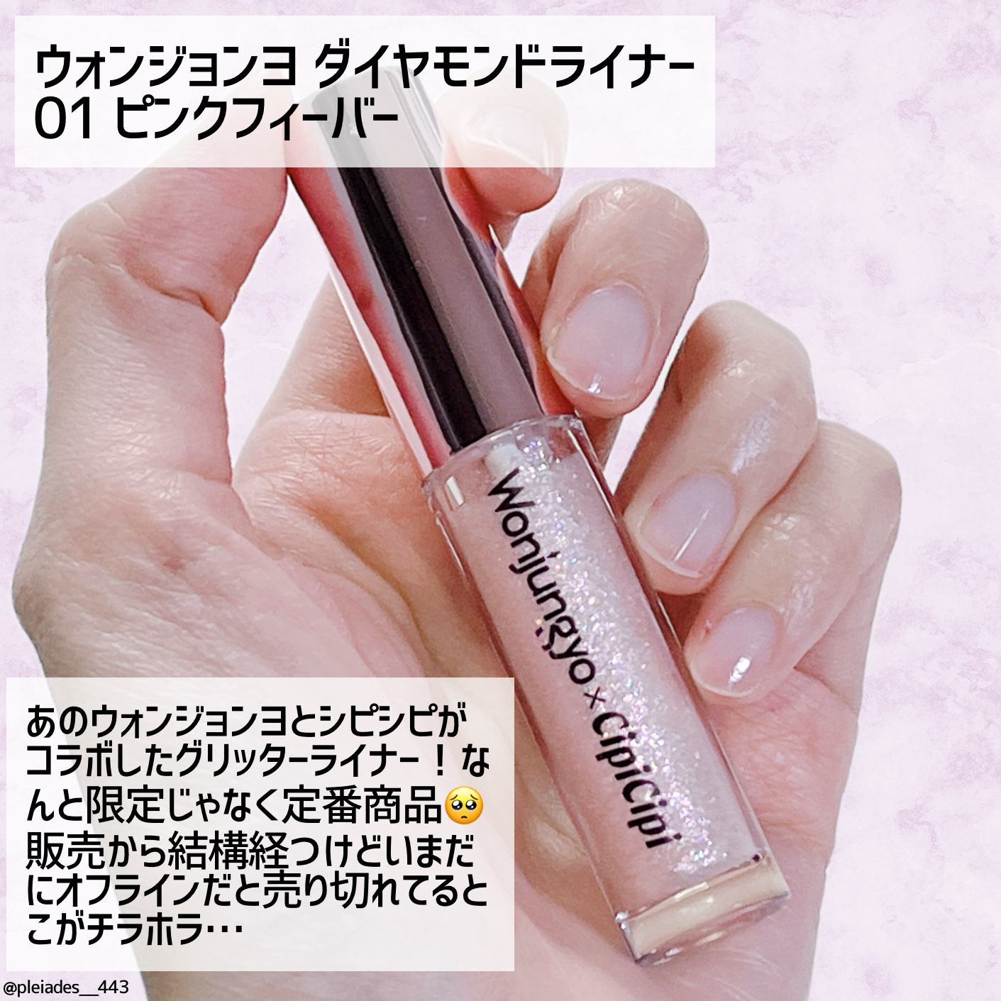 ウォンジョンヨ　ダイヤモンドライナー 01 ピンクフィーバー/Wonjungyo/リキッドアイシャドウを使ったクチコミ（2枚目）