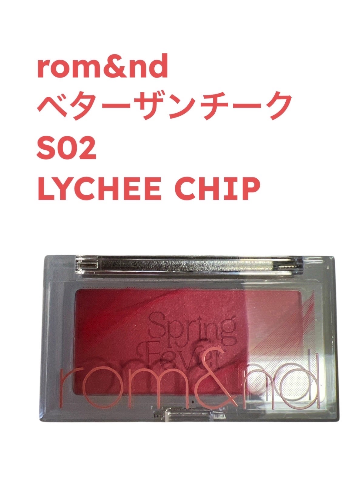 ベターザンチーク/rom&nd/パウダーチークを使ったクチコミ(1枚目)