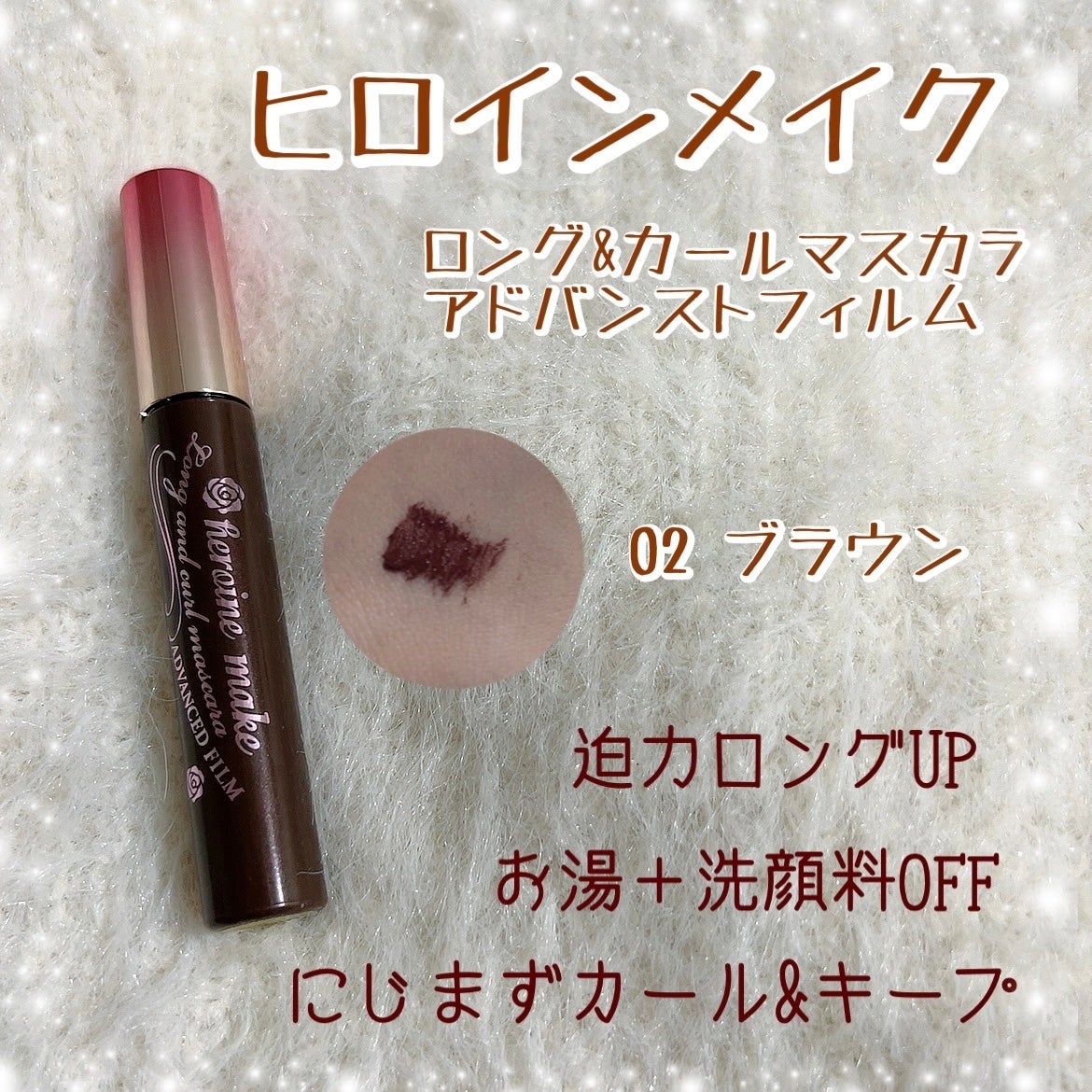 ロング&カールマスカラ アドバンストフィルム/ヒロインメイク/マスカラを使ったクチコミ(1枚目)