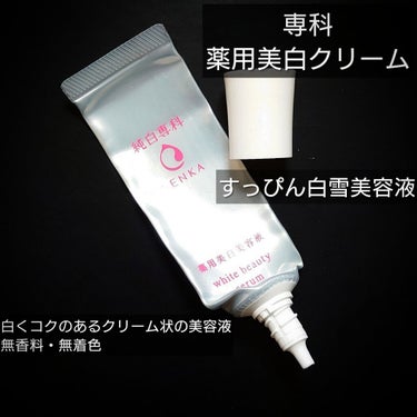 純白専科 すっぴん白雪美容液(専科 薬用美白クリーム)/SENKA（専科）/美容液を使ったクチコミ（3枚目）