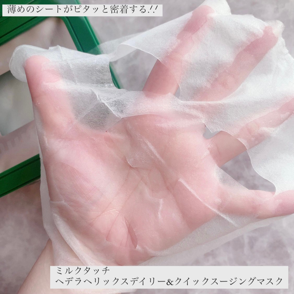 ヘデラヘリックス デイリー&クイック スージングマスク/Milk Touch/シートマスク・パックを使ったクチコミ(3枚目)