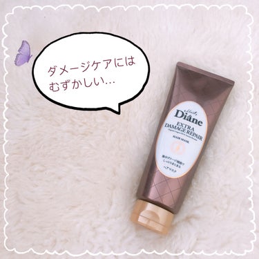 モイストダイアン パーフェクトビューティ エクストラダメージリペア ヘアマスク 180g/ダイアン/洗い流すヘアトリートメントを使ったクチコミ（1枚目）