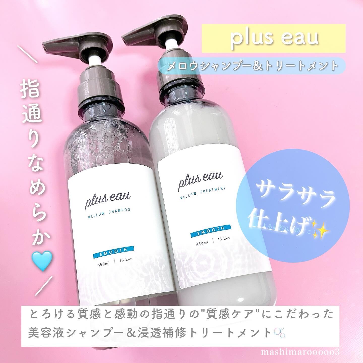 メロウシャンプー/メロウトリートメント/plus eau/市販シャンプーを使ったクチコミ（2枚目）