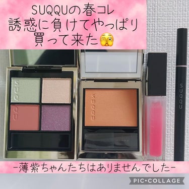 SUQQU春コレ買って来たーん🙌

今回ね、前から考えてたんだけど、、、、
最近お金使い過ぎかな、、、とか思って

予約してもらうのやめてたのです。

でも今日やっぱり見たら欲しくなってしまった😳🫣🫥
