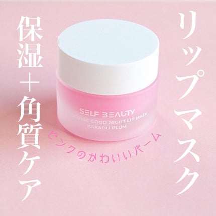 ユニコーングッドナイトリップマスク カカドゥプラム/SELF BEAUTY/リップマスクを使ったクチコミ(1枚目)