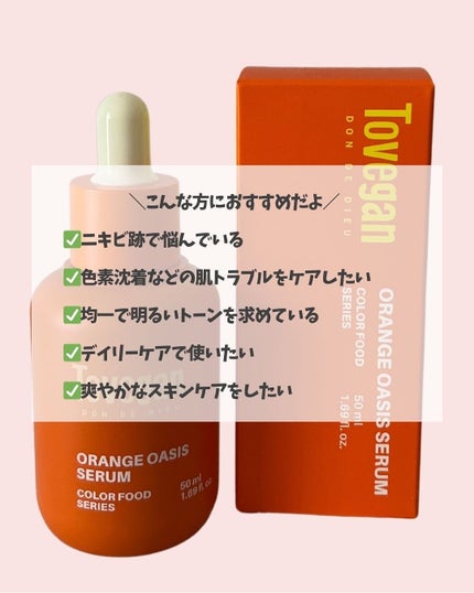 カラーフードシリーズオレンジオアシスセラム/Tovegan/美容液を使ったクチコミ(5枚目)