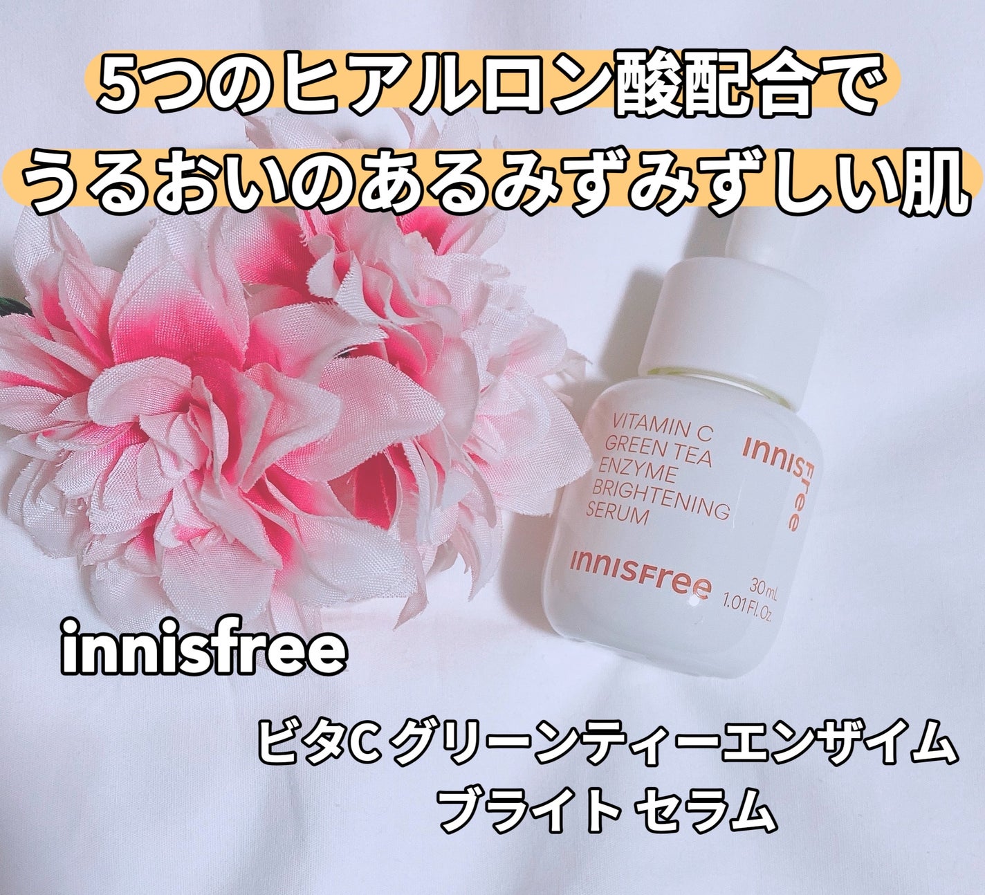 ビタC グリーンティーエンザイム ブライト セラム/innisfree/美容液を使ったクチコミ(1枚目)