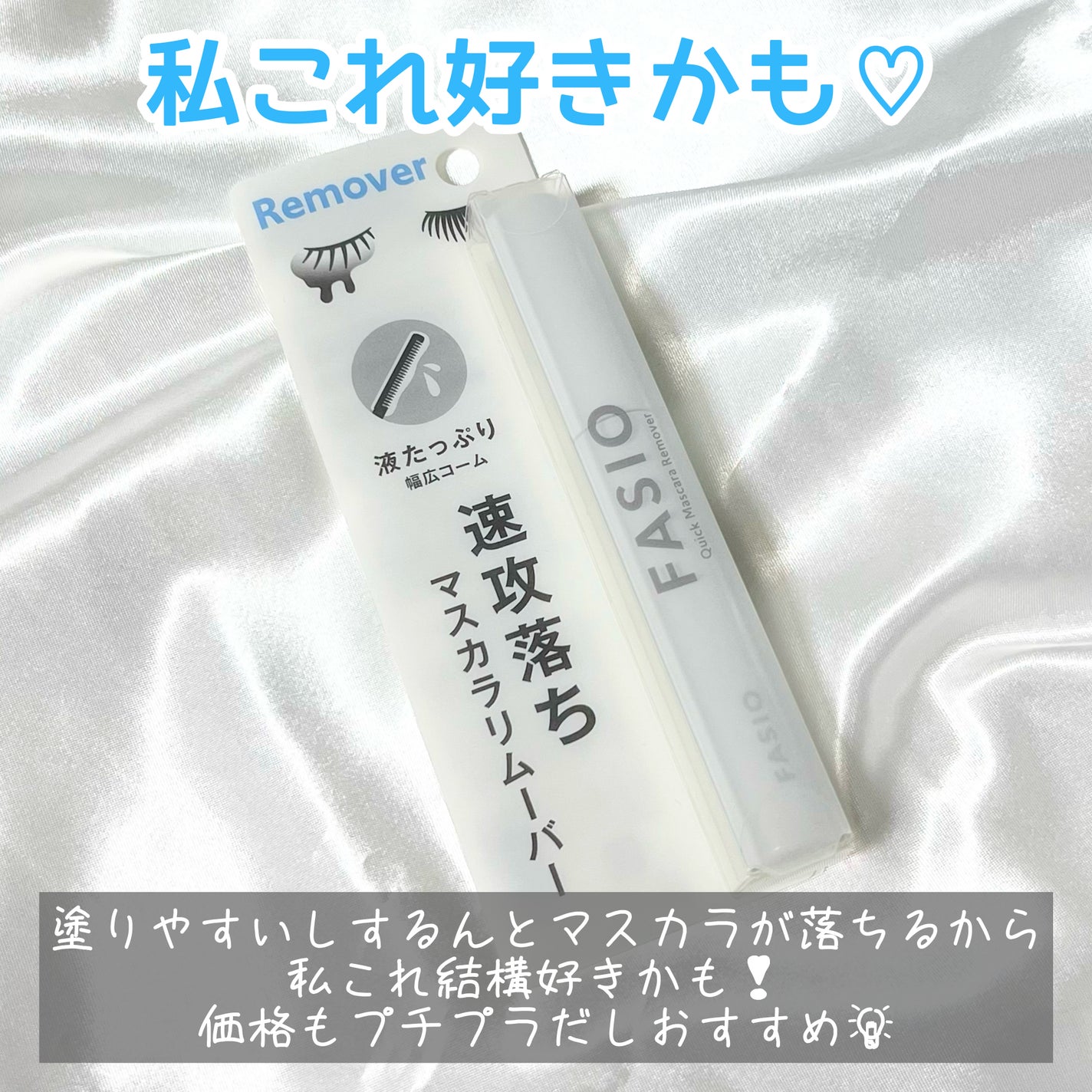 速攻落ち マスカラ リムーバー/FASIO/ポイントメイクリムーバーを使ったクチコミ(5枚目)