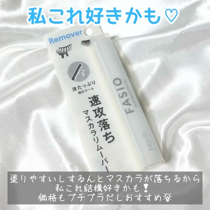 速攻落ち マスカラ リムーバー/FASIO/ポイントメイクリムーバーを使ったクチコミ(5枚目)