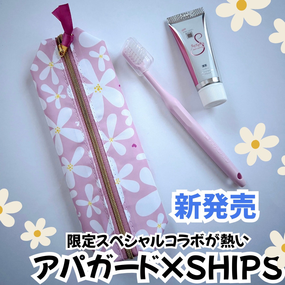 アパガード×SHIPS　オフィス＆トラベルセット/アパガード/歯ブラシを使ったクチコミ（1枚目）