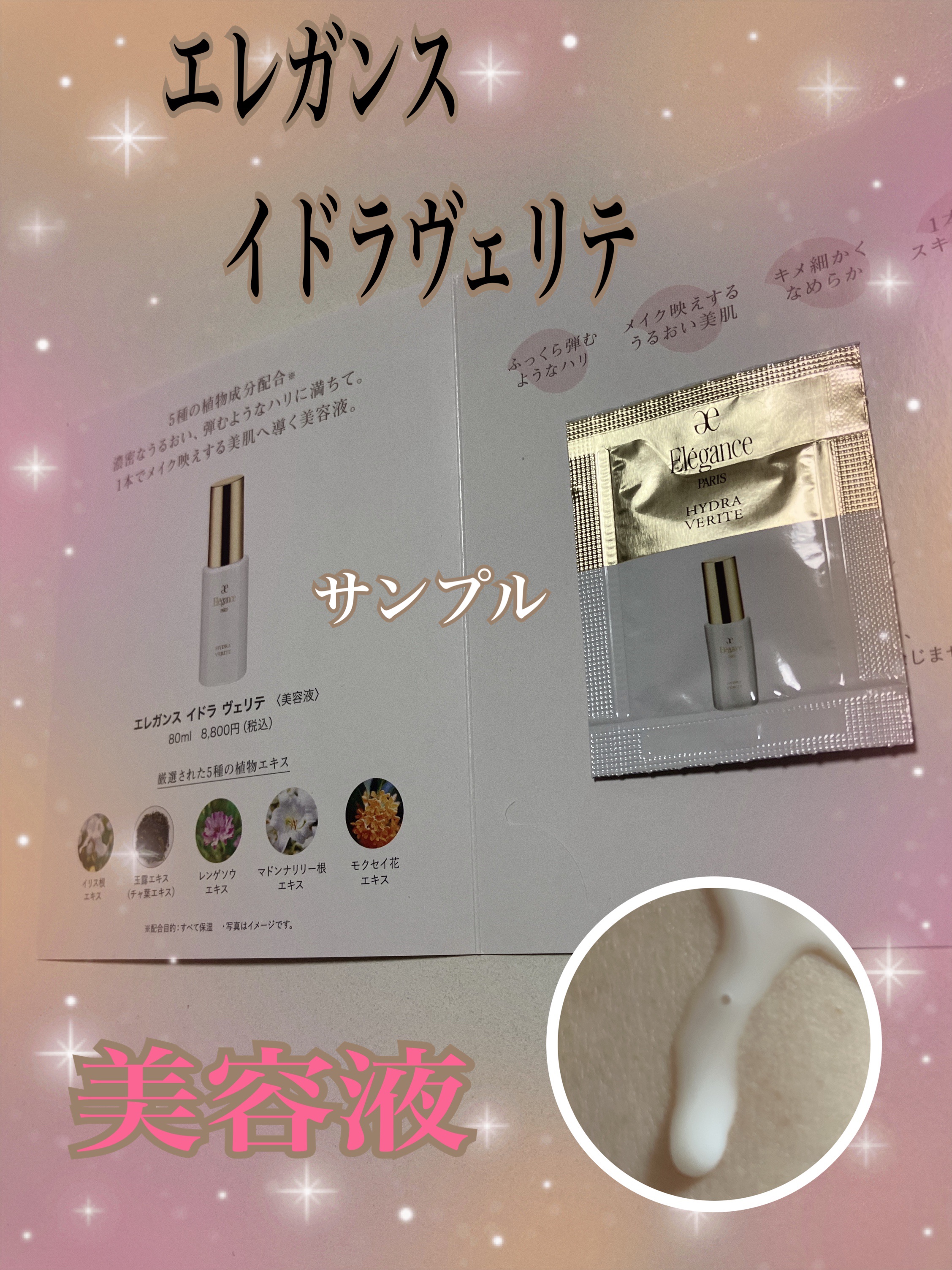 イドラ ヴェリテ/エレガンス/美容液を使ったクチコミ（1枚目）