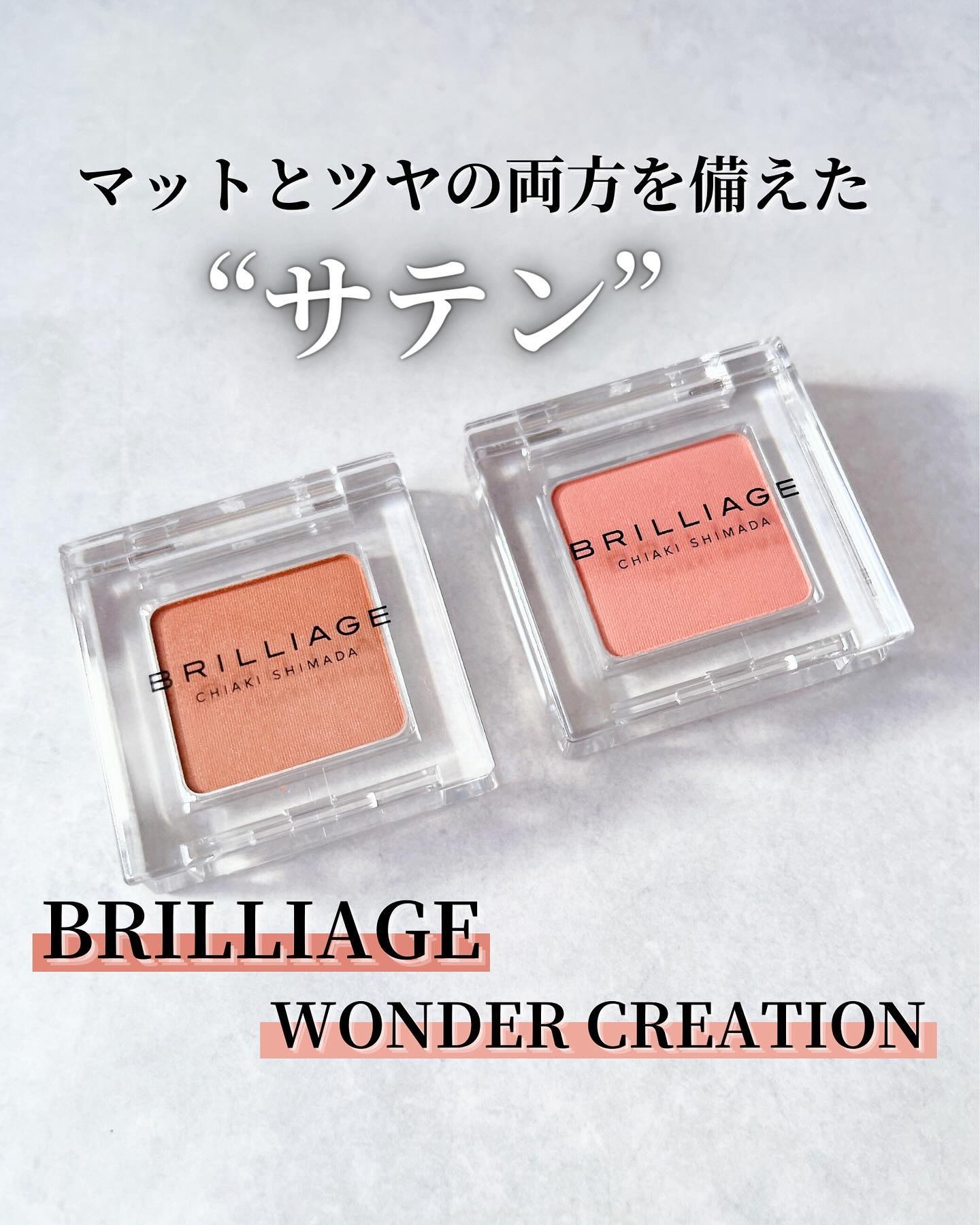 ワンダークリエイション /ブリリアージュ/単色アイシャドウを使ったクチコミ（1枚目）