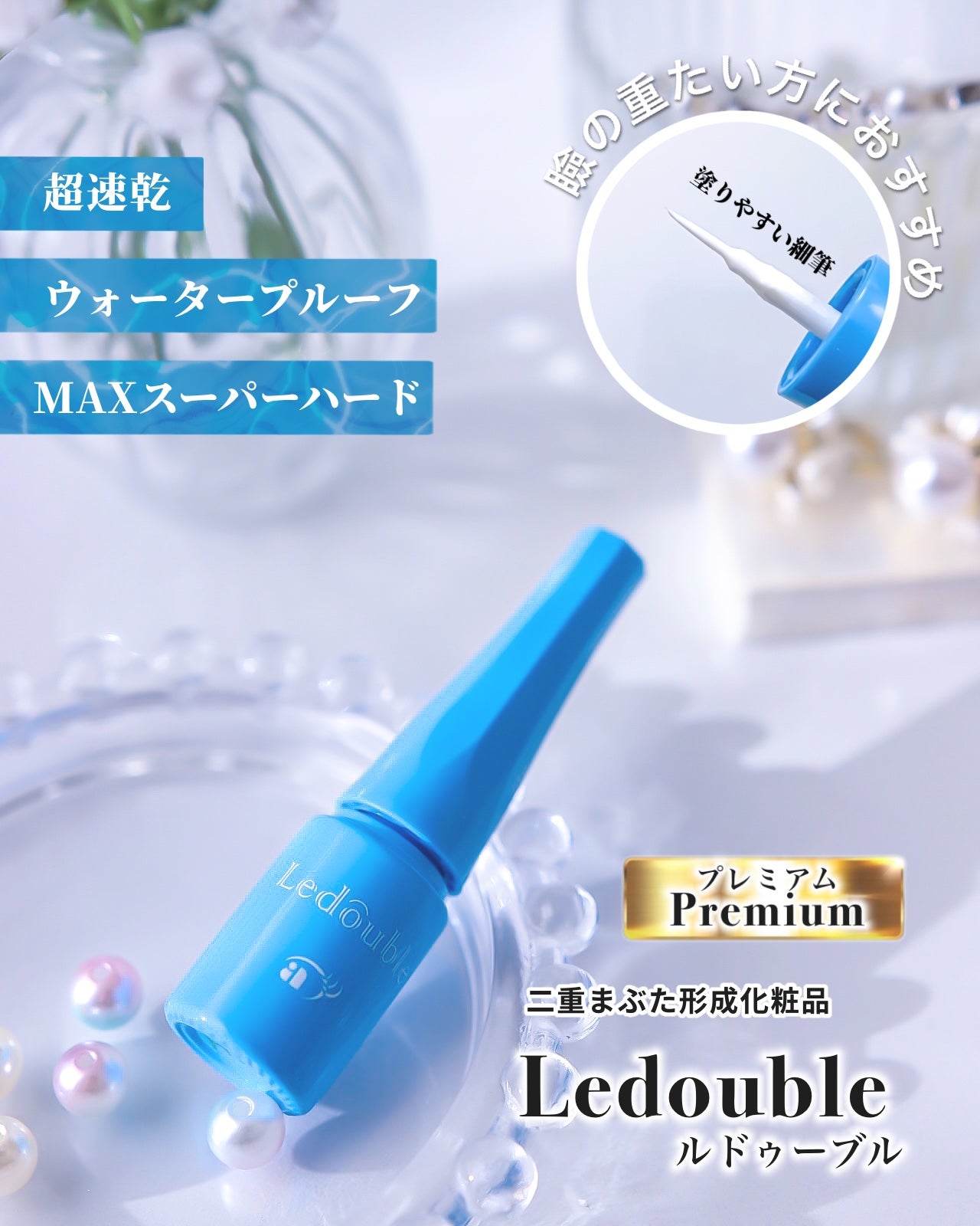 ルドゥーブル プレミアム/ルドゥーブル/二重まぶた用アイテムを使ったクチコミ(1枚目)