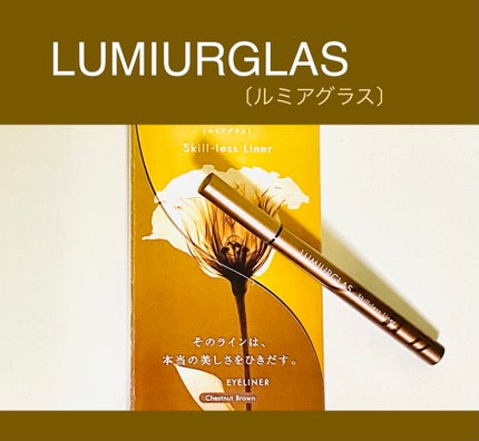 スキルレスライナー/LUMIURGLAS/リキッドアイライナーを使ったクチコミ(1枚目)
