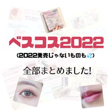 ベストコスメ2022

アスタリフトやキュレルなど今年発売じゃないものも混じっていますが、、

ブルベ夏に寄ったベスコスです🥳


特にお気にいり

・アスタリフト
アスタリフト ジェリー アクアリスタ