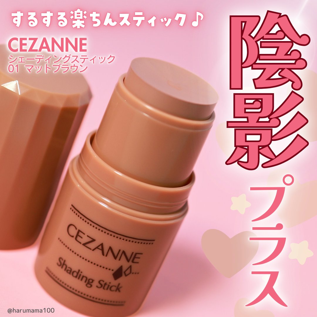 シェーディングスティック/CEZANNE/シェーディングを使ったクチコミ（1枚目）