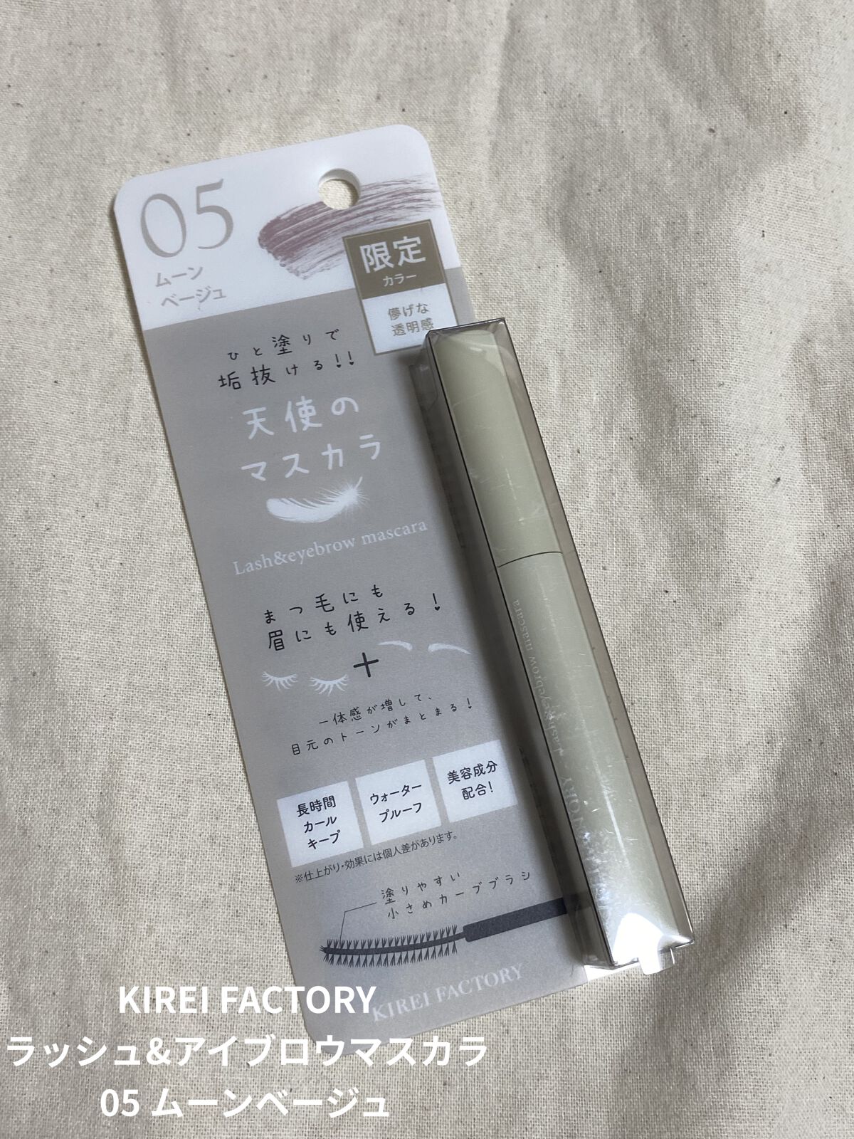 ラッシュ&アイブロウマスカラ 05 ムーンベージュ/KIREI FACTORY/マスカラを使ったクチコミ（1枚目）