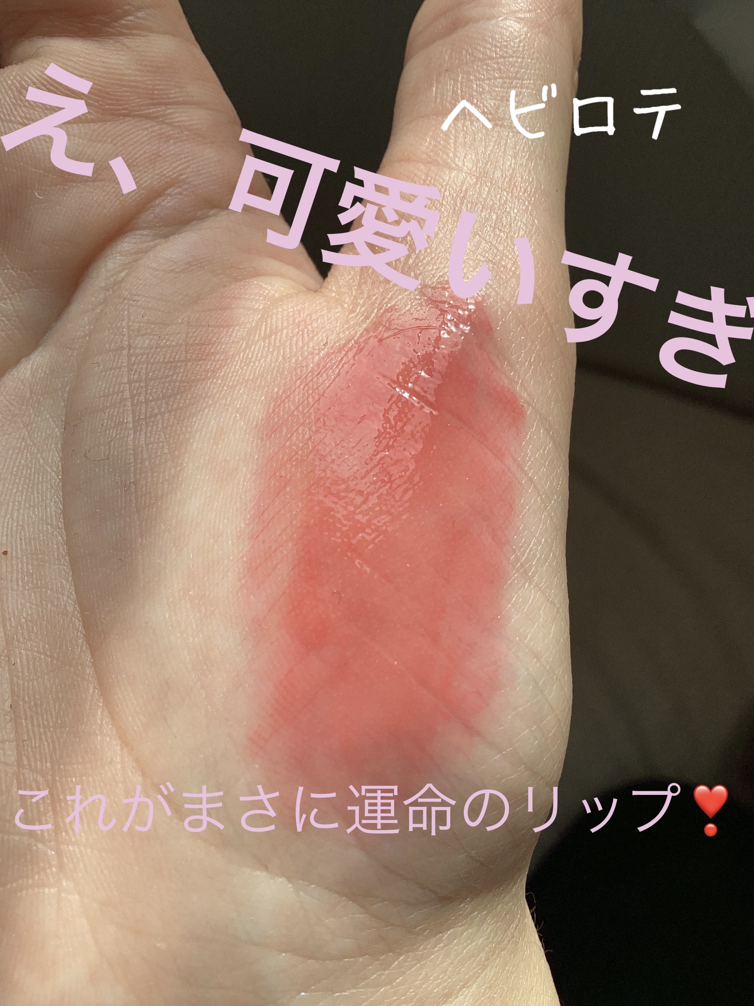 ジューシーラスティングティント/rom&nd/リップティントを使ったクチコミ（1枚目）