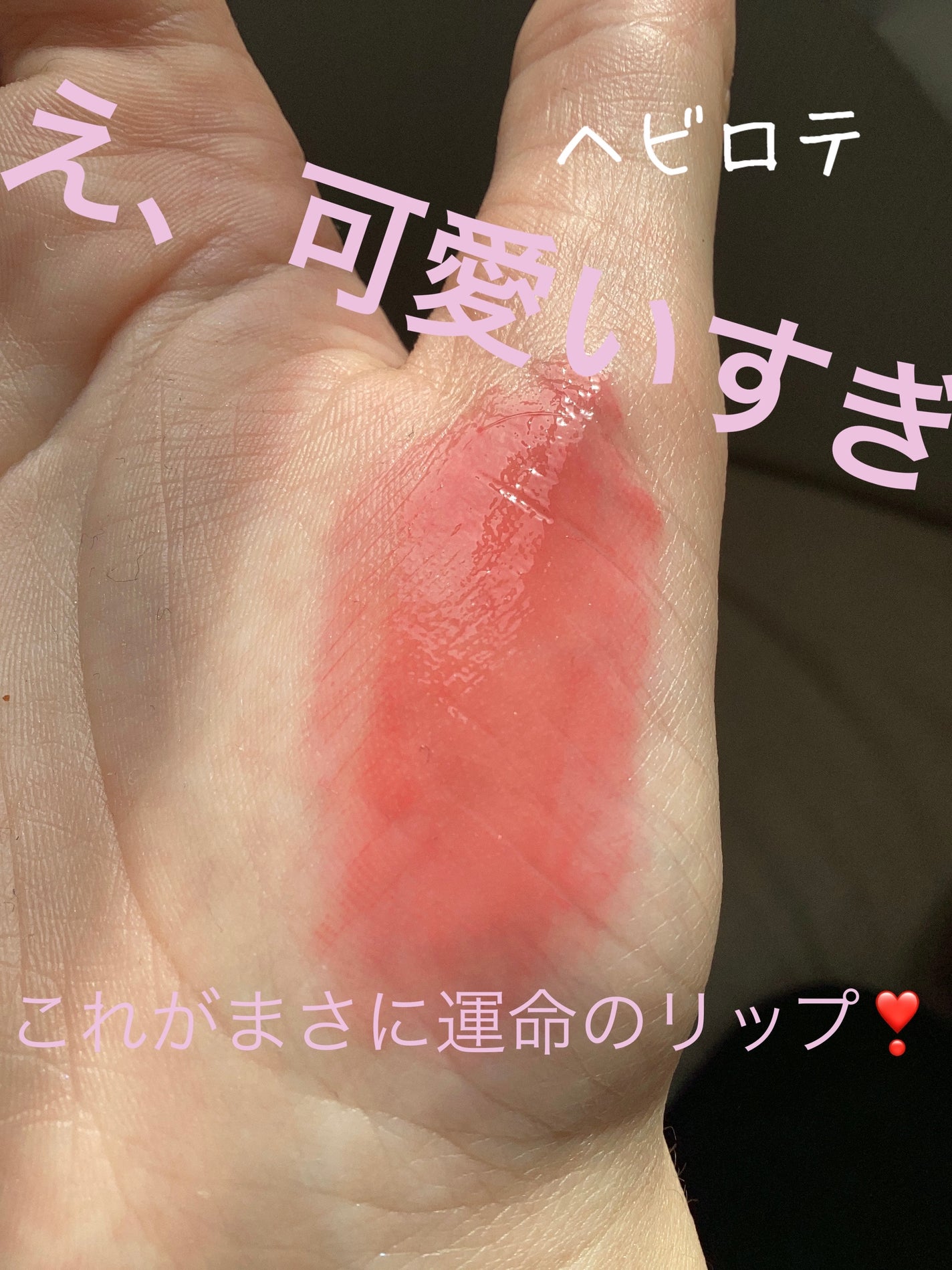 ジューシーラスティングティント/rom&nd/リップティントを使ったクチコミ(1枚目)