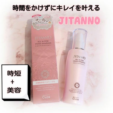 ジタンノオールインワンモイストエマルジョン/JITANNO/オールインワン化粧品を使ったクチコミ（1枚目）