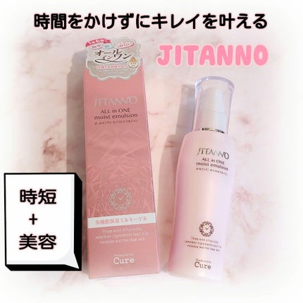 ジタンノオールインワンモイストエマルジョン/JITANNO/オールインワン化粧品を使ったクチコミ(1枚目)