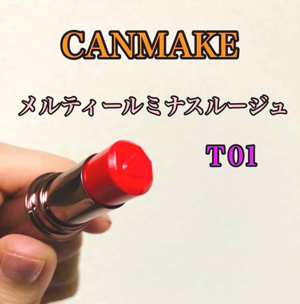 メルティールミナスルージュ(ティントタイプ)/キャンメイク/リップティントを使ったクチコミ(1枚目)