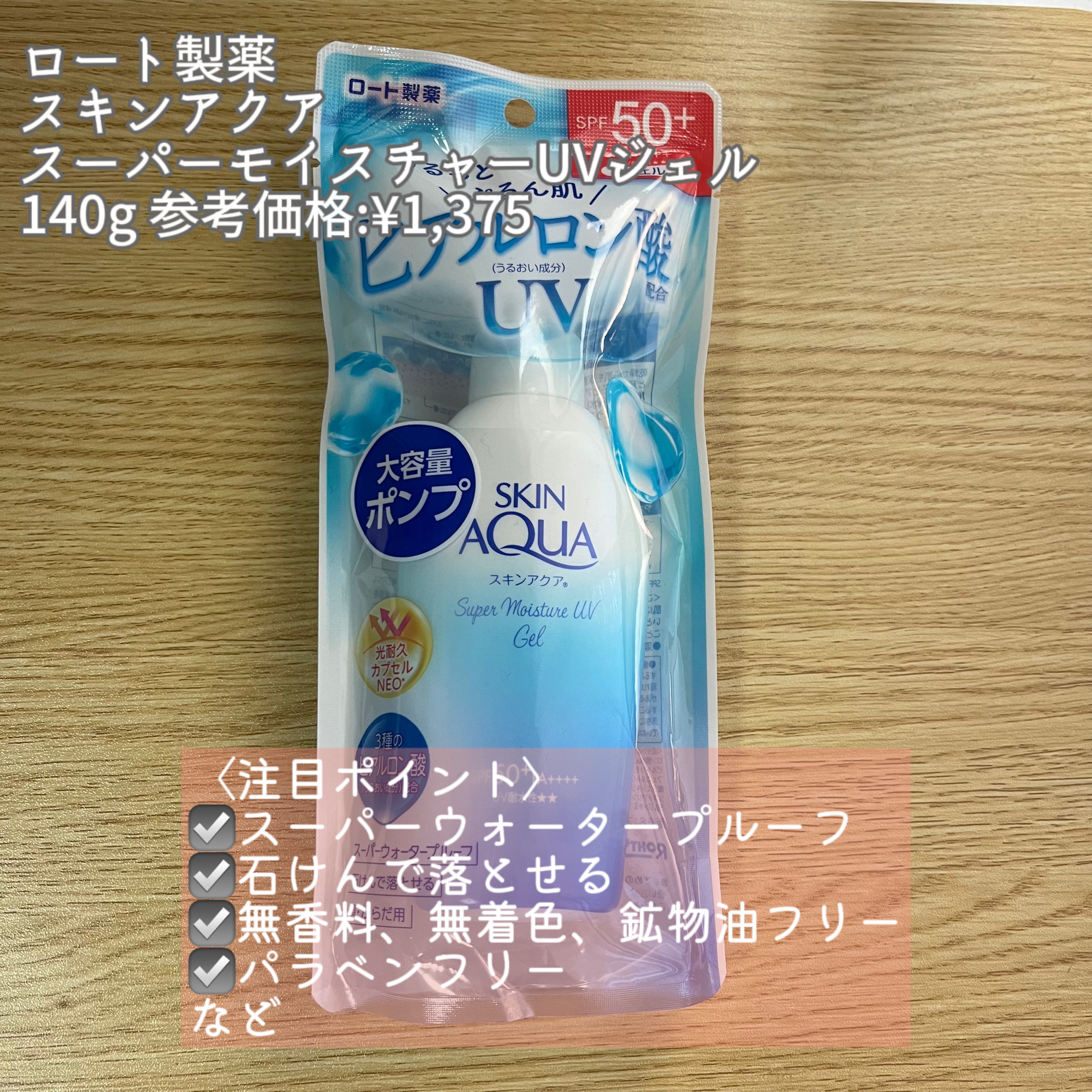 スキンアクア スーパーモイスチャージェル 140g(ポンプ)/スキンアクア/日焼け止めジェルを使ったクチコミ（2枚目）