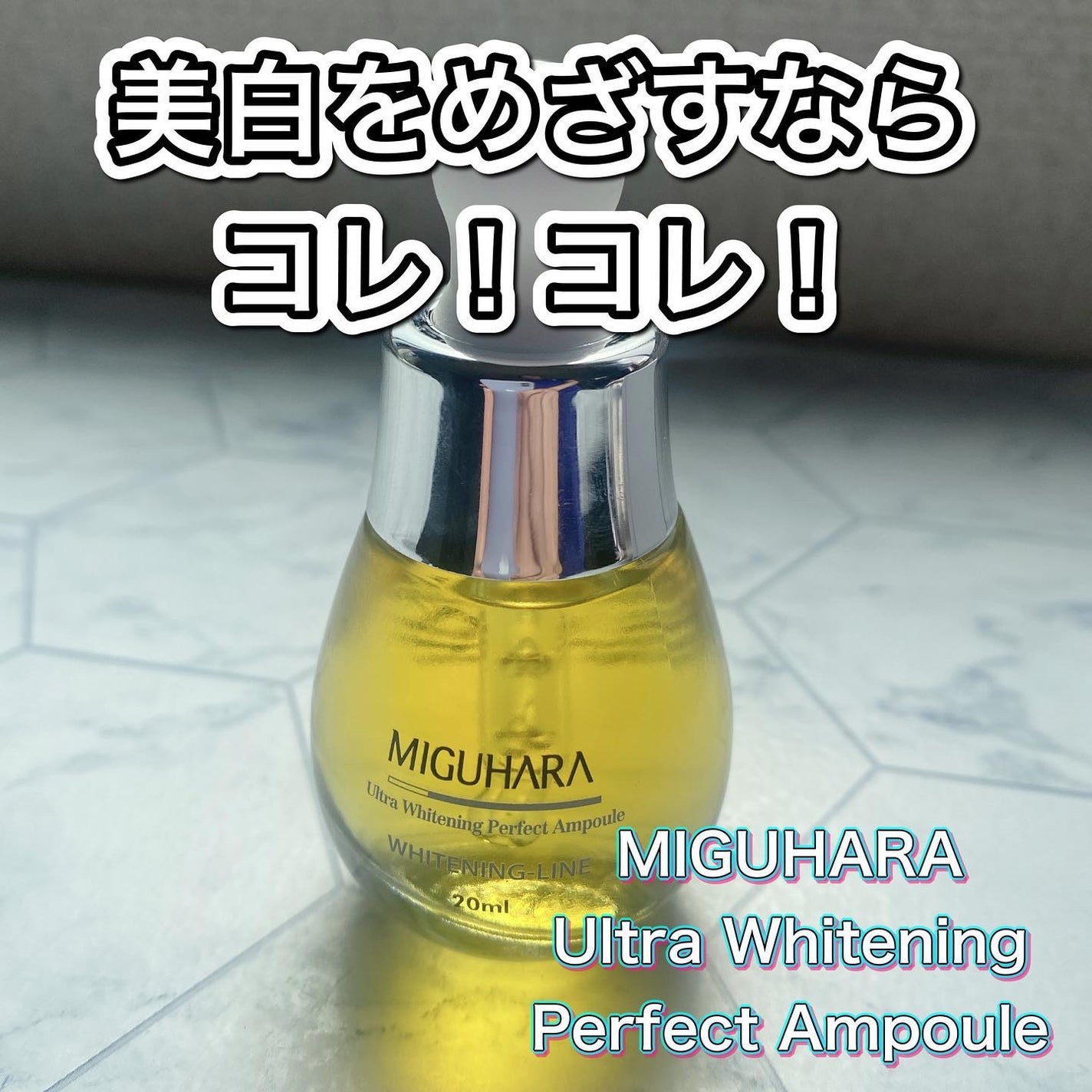 Ultra Whitening Perfect Ampoule/MIGUHARA/美容液を使ったクチコミ(1枚目)