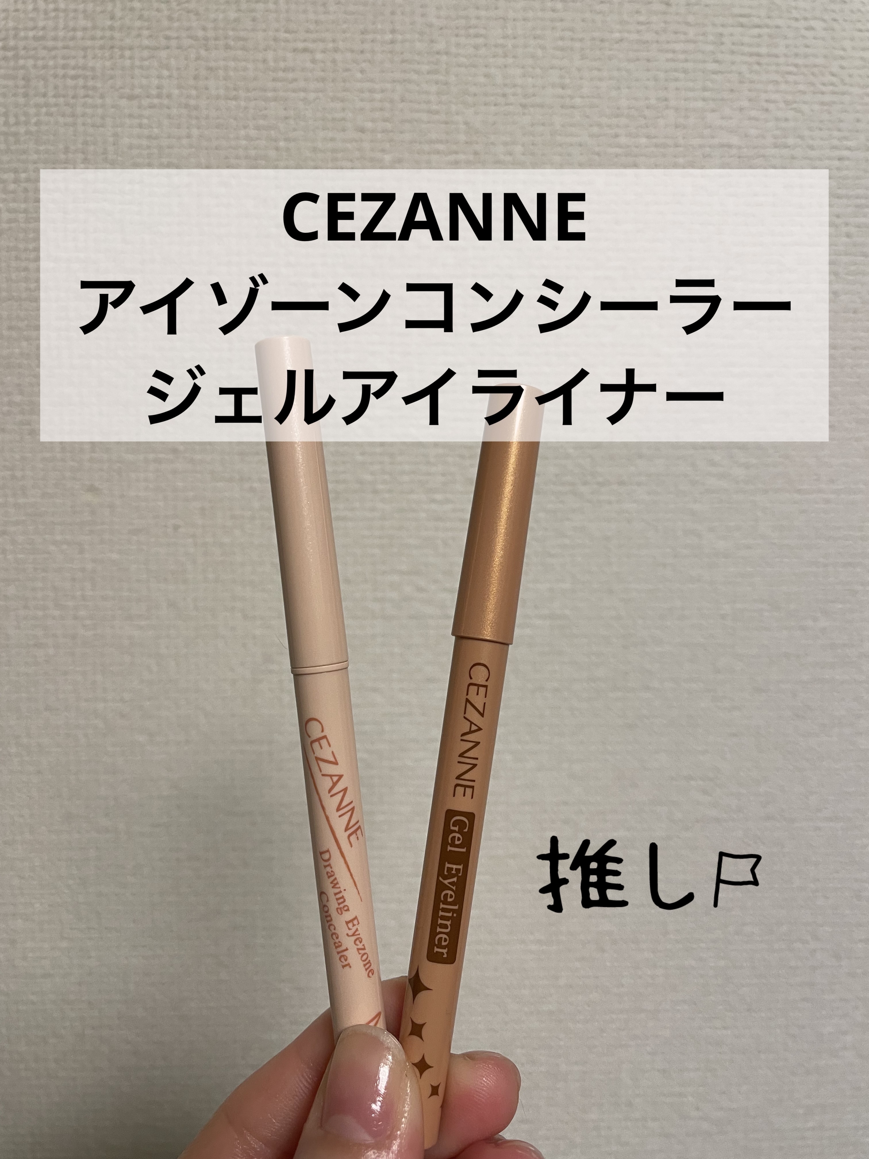 ジェルアイライナー/CEZANNE/ジェルアイライナーを使ったクチコミ（1枚目）