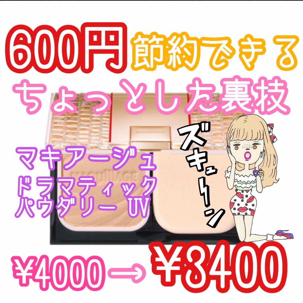 ドラマティックパウダリー UV/マキアージュ/パウダーファンデーションを使ったクチコミ（1枚目）
