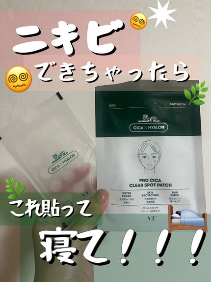 プロCICA クリアスポットパッチ/VT/その他スキンケアを使ったクチコミ(1枚目)