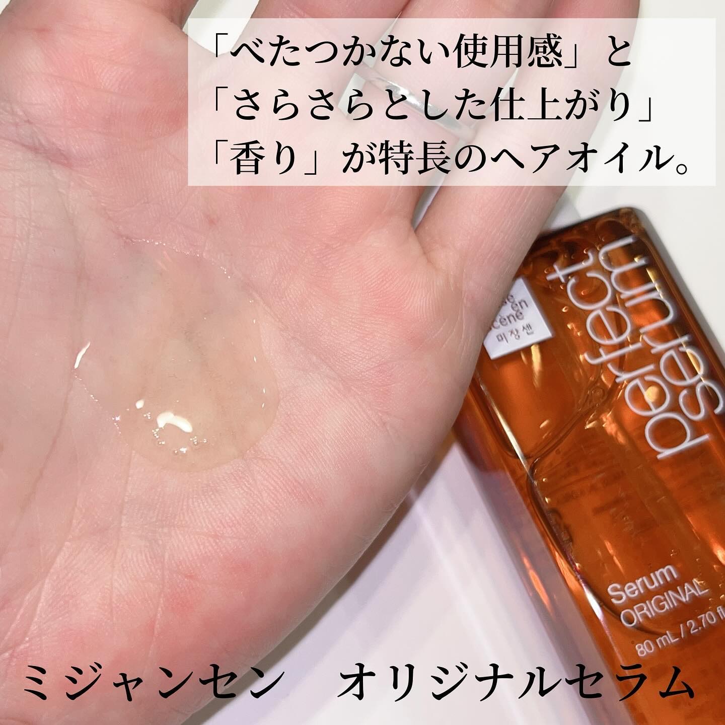  パーフェクトセラム オリジナルセラム/miseenscene/アウトバストリートメントを使ったクチコミ（2枚目）