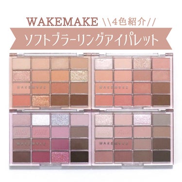 WAKEMAKE ソフトブラーリングアイパレット🌷
手持ちの4色を紹介します！
⁡
⁡
【商品について】
16色アイシャドウパレット🎨
⁡
マットとラメだけでなく、韓国コスメでは珍しいシマーまで入ってい