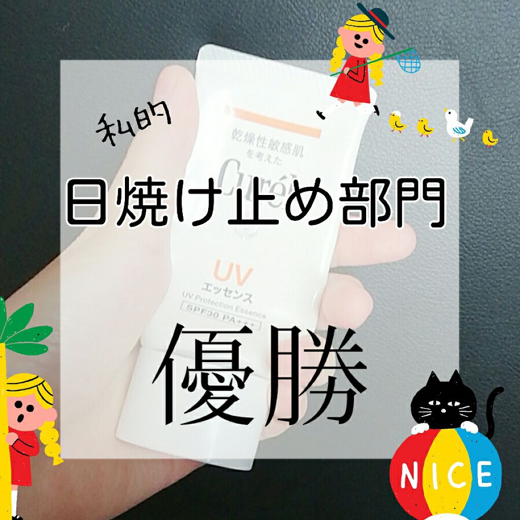UVエッセンス SPF30/キュレル/日焼け止め・UVケアを使ったクチコミ(1枚目)