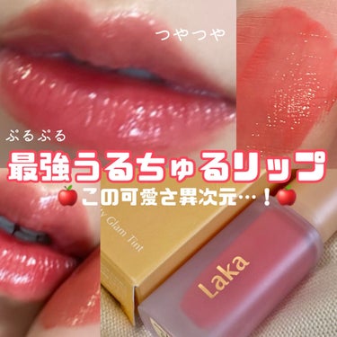 \最強うるちゅるリップ！/🍎LAKAのティントが大優勝してた…🍎


こんにちは、모모です！🙋‍♀️ 今回のLIPSは、メガ割で購入したLAKAのティントリップを紹介します~！



◎LAKA
フルー