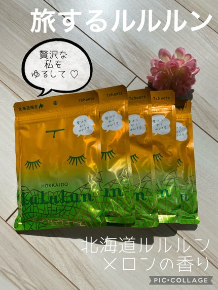 北海道ルルルン(メロンの香り)/ルルルン/シートマスク・パックを使ったクチコミ(1枚目)