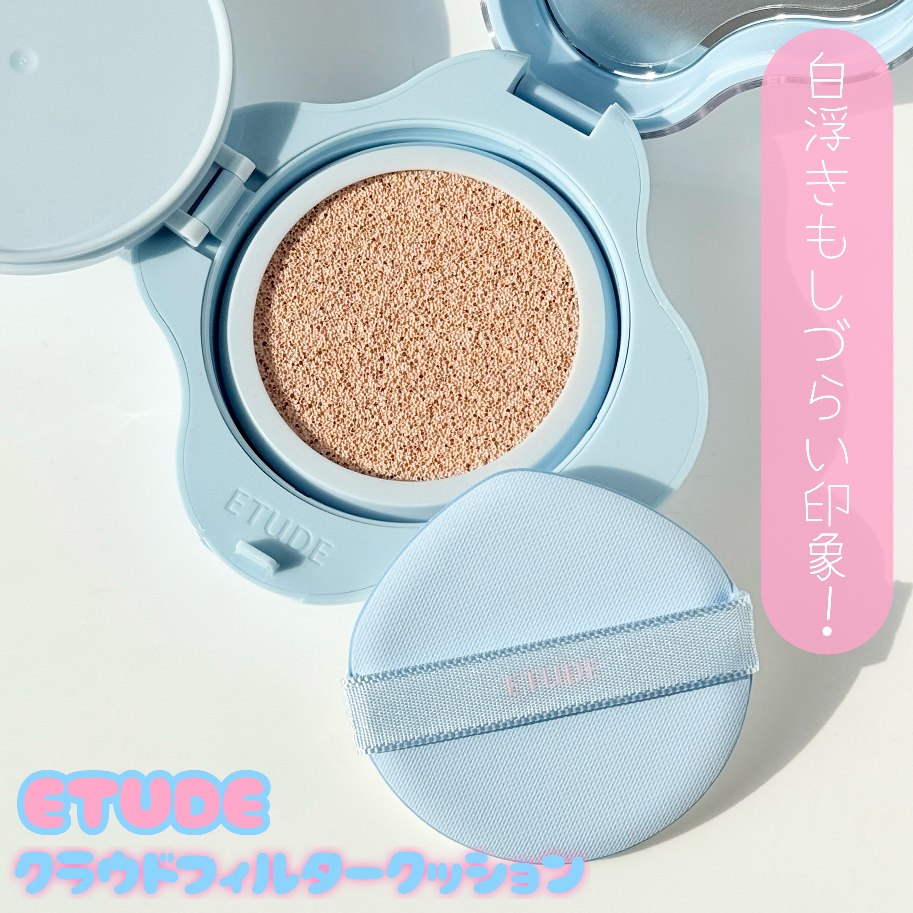 クラウドフィルタークッション/ETUDE/クッションファンデーションを使ったクチコミ（3枚目）