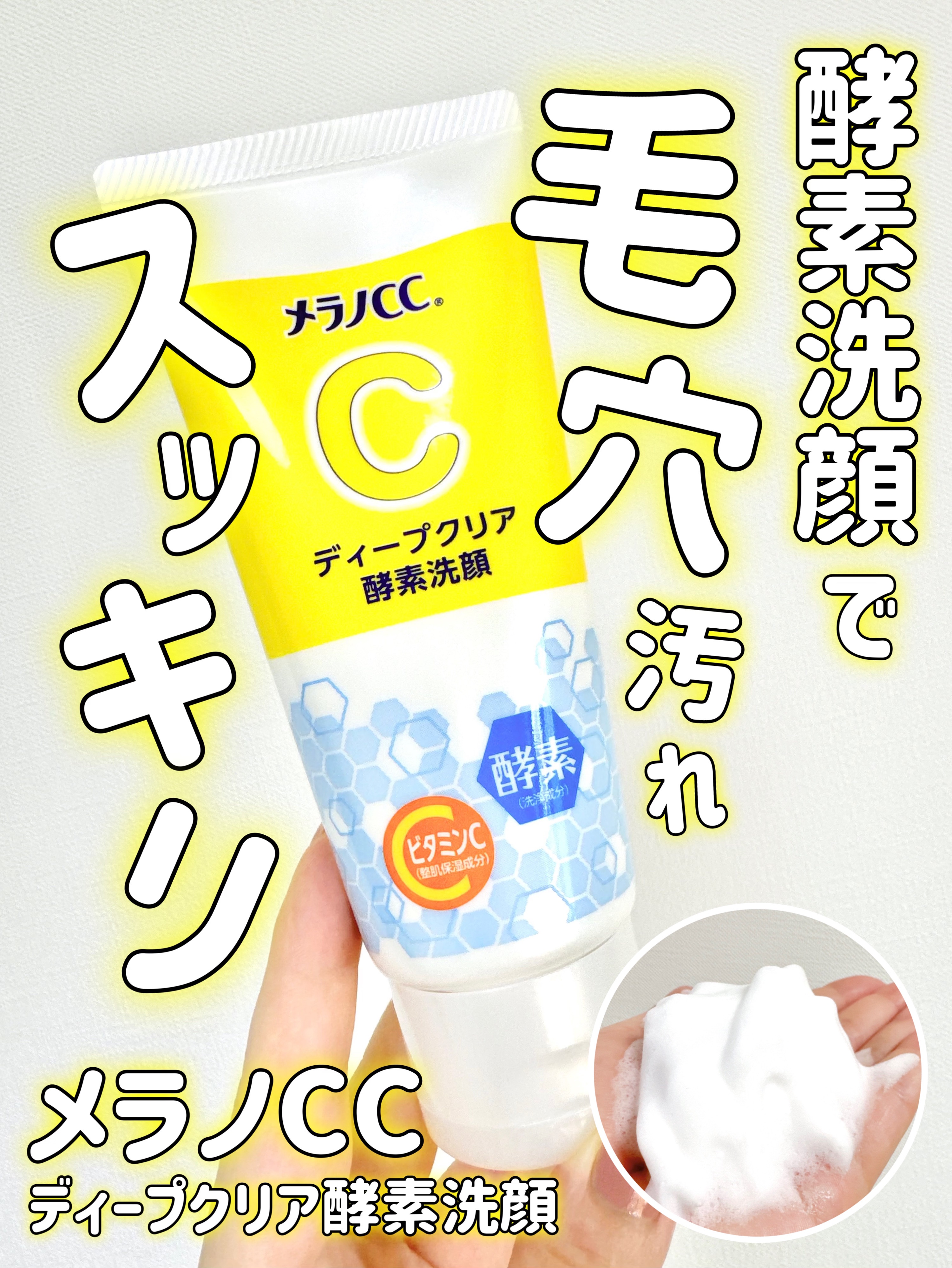 ディープクリア酵素洗顔	/メラノCC/洗顔フォームを使ったクチコミ（1枚目）