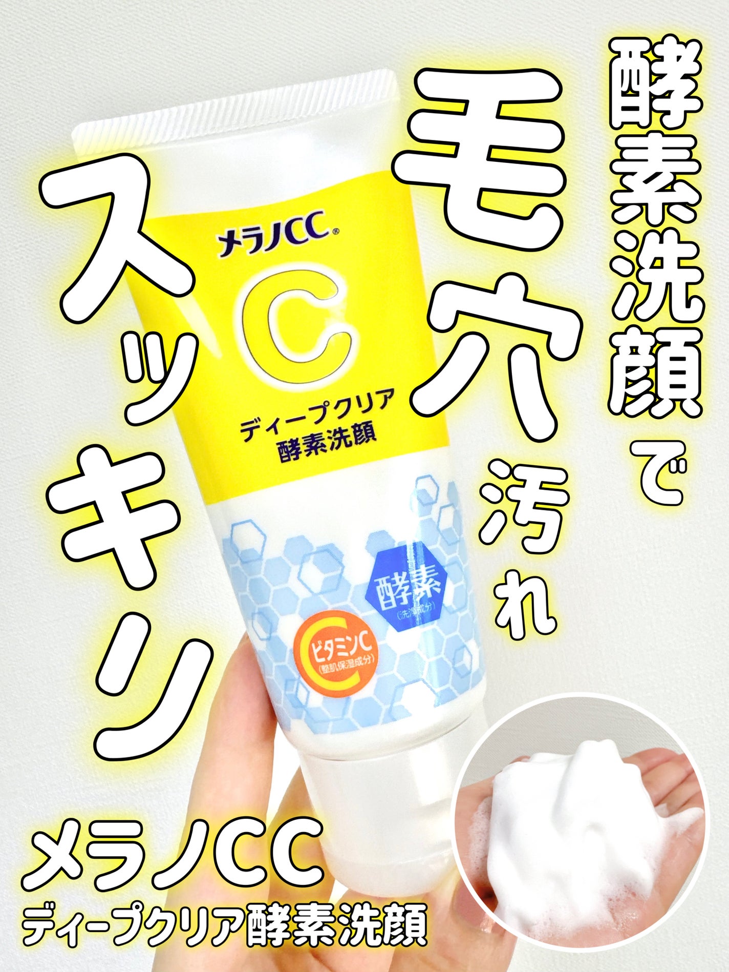 ディープクリア酵素洗顔 /メラノCC/洗顔フォームを使ったクチコミ(1枚目)