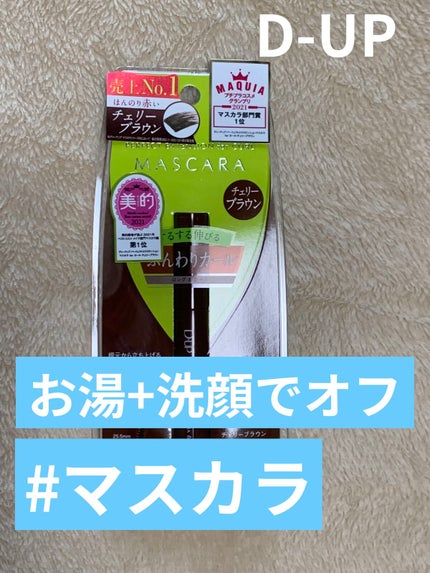 パーフェクトエクステンション マスカラ for カール/D-UP/マスカラを使ったクチコミ(1枚目)